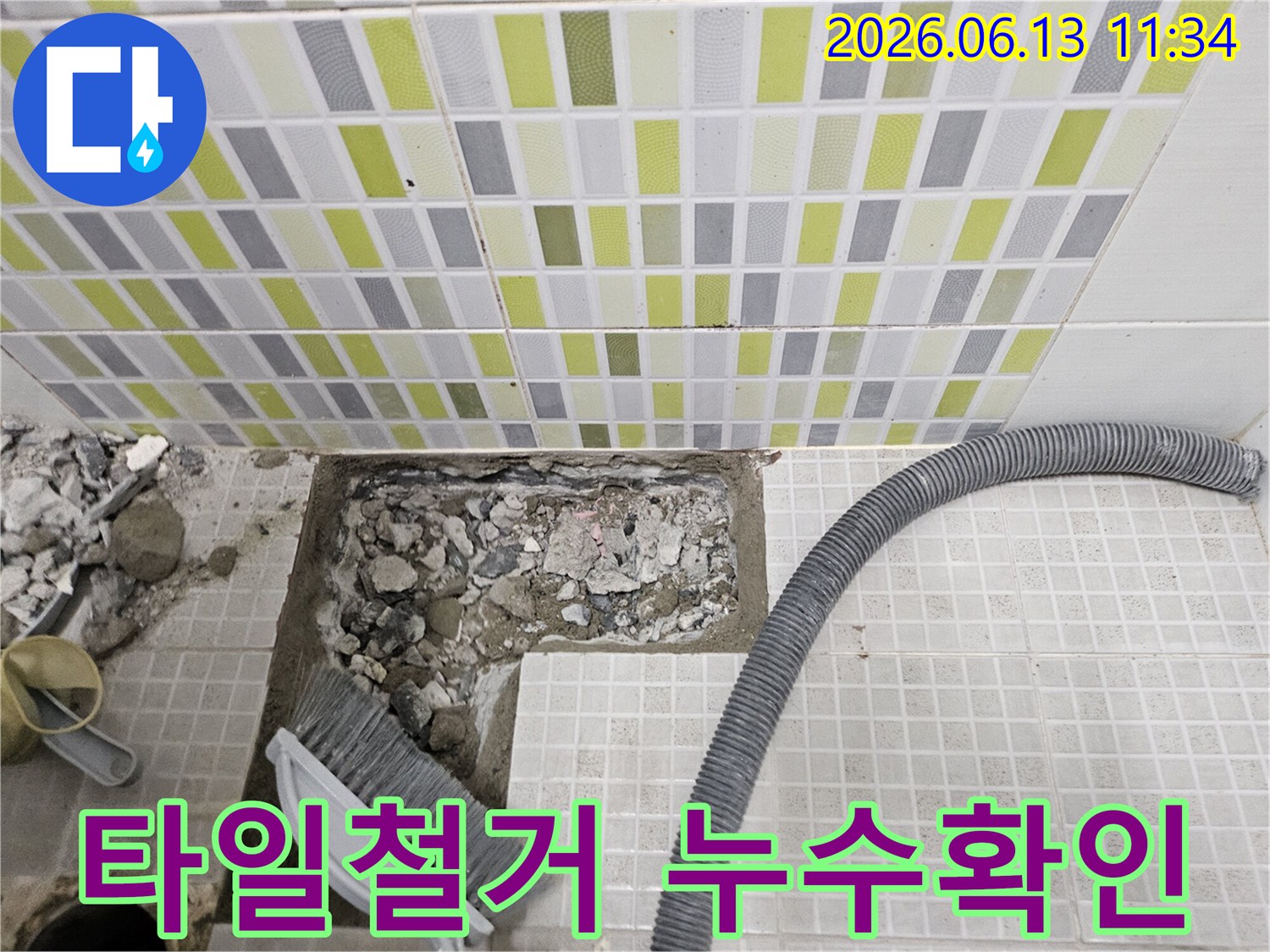 바닥 타일과 콘크리트를 제거하고-누수 지점을 노출시킨-공사 과정입니다.