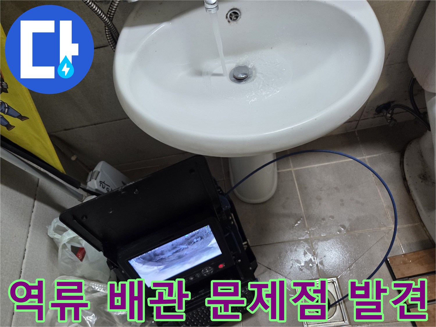 오산 고현동에서 발생한 누수 및 역류 문제 해결을 위해-배관 내시경으로 정확한 문제점을 발견하는 모습입니다.