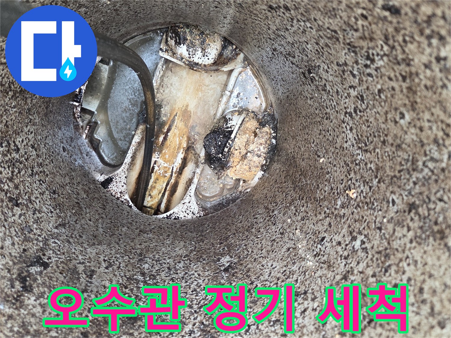 오수관-정기-세척-서비스-배관-막힘-예방-악취-차단-전문-관리