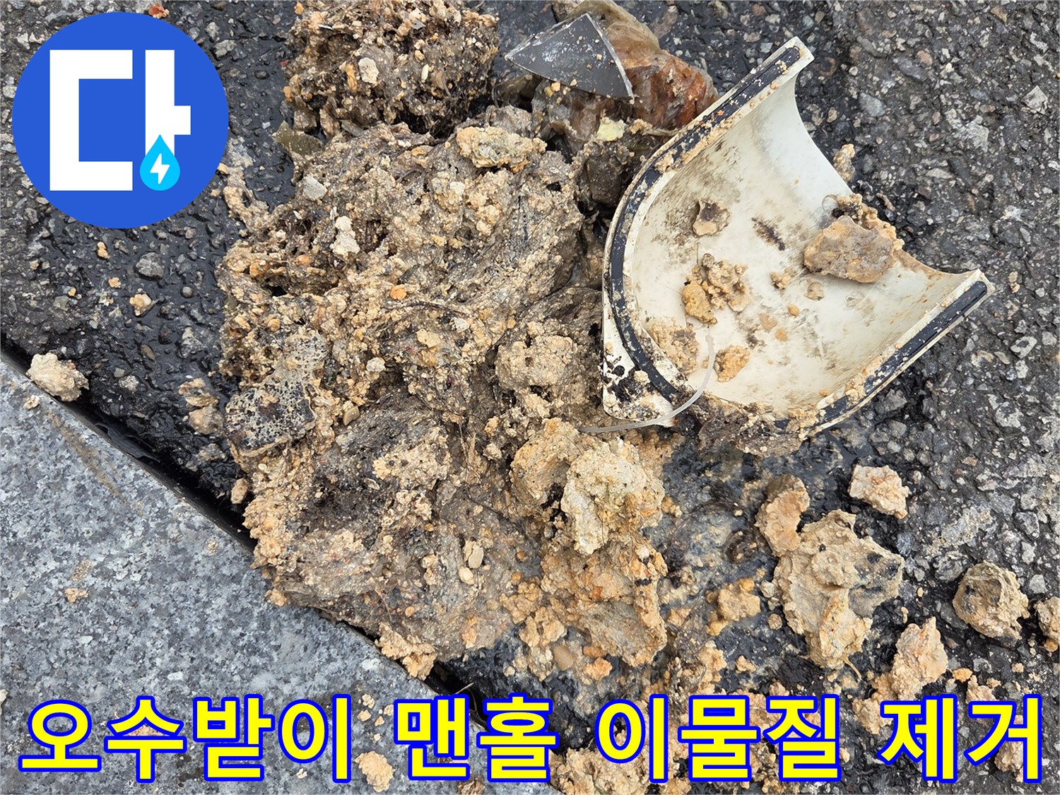 오수받이-맨홀-고압세척-이물질-슬러지-트랩-제거
