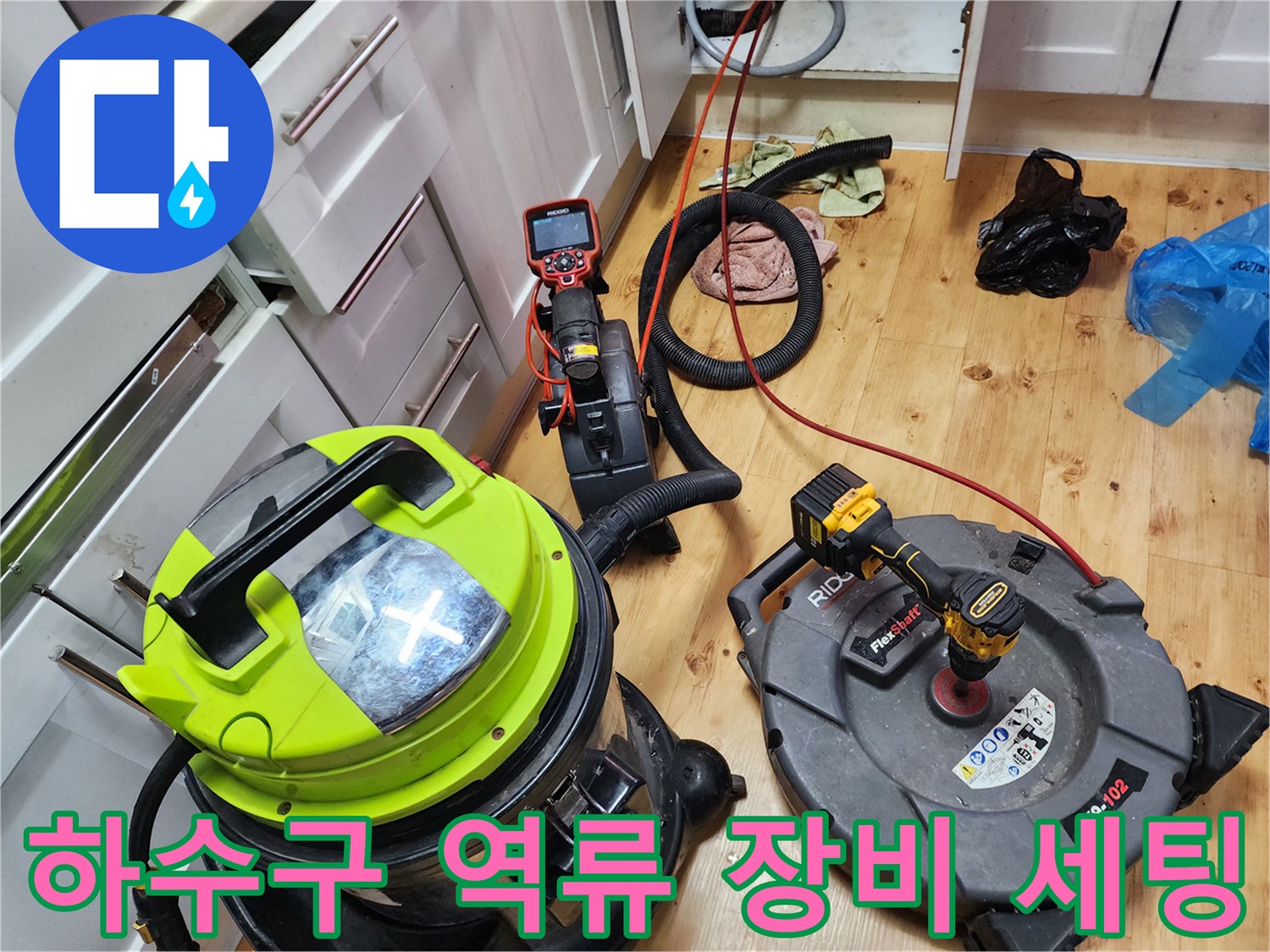 싱크대 하수구 막힘 해결을 위한 전문 기계 배치