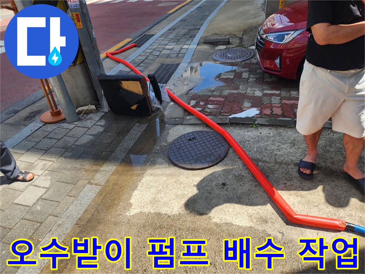 중랑구 현장-오수받이 고인 물을 제거하기 위해 펌프를 연결한 모습입니다.