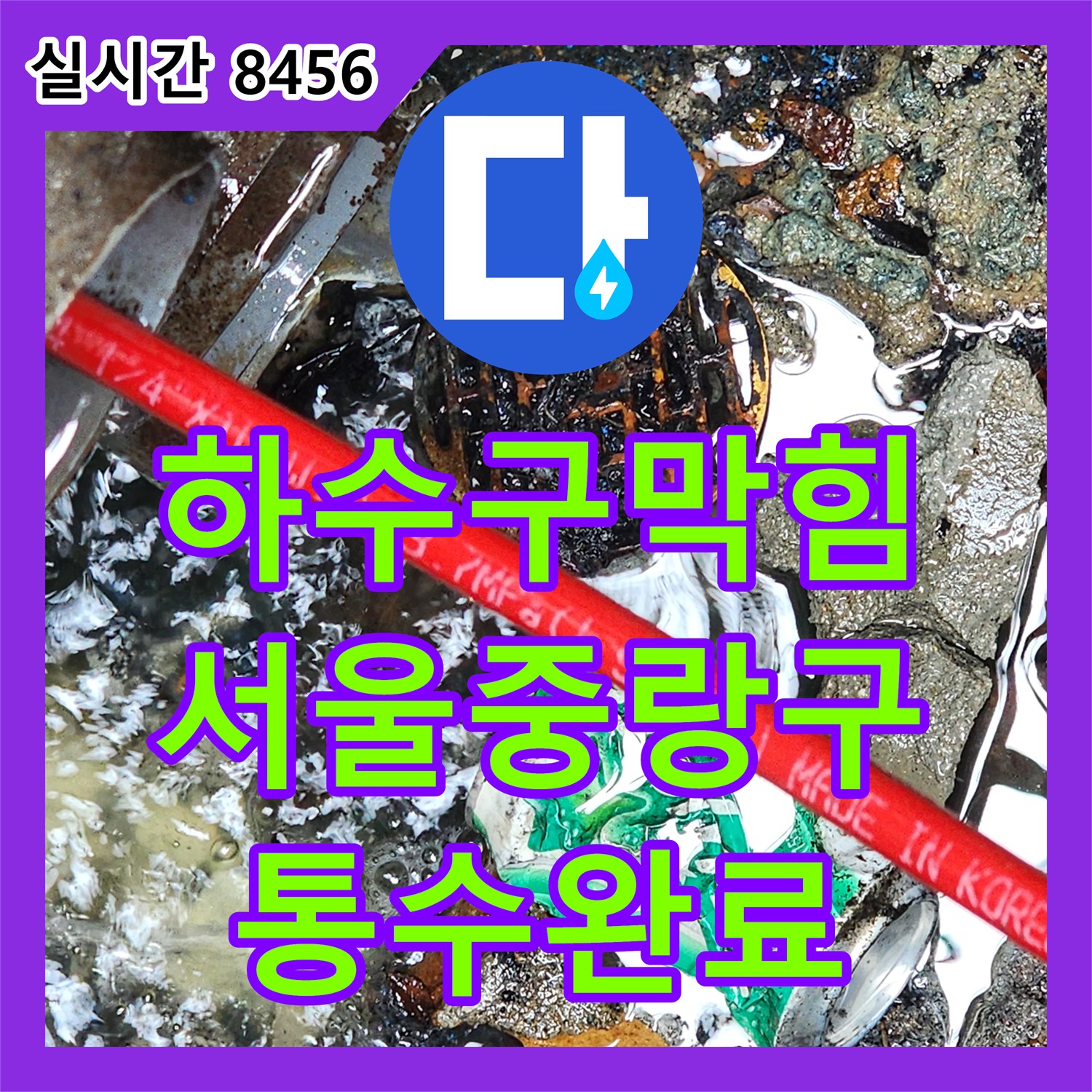 하수구막힘 오수받이 역류의 주범인 음료캔을 내시경과 고압세척으로 제거한 서울 중랑구 작업