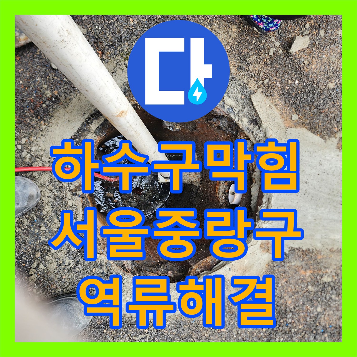 하수구막힘 오수받이에서 역류하던 이물질을 샤프트로 걷어낸 서울 중랑구