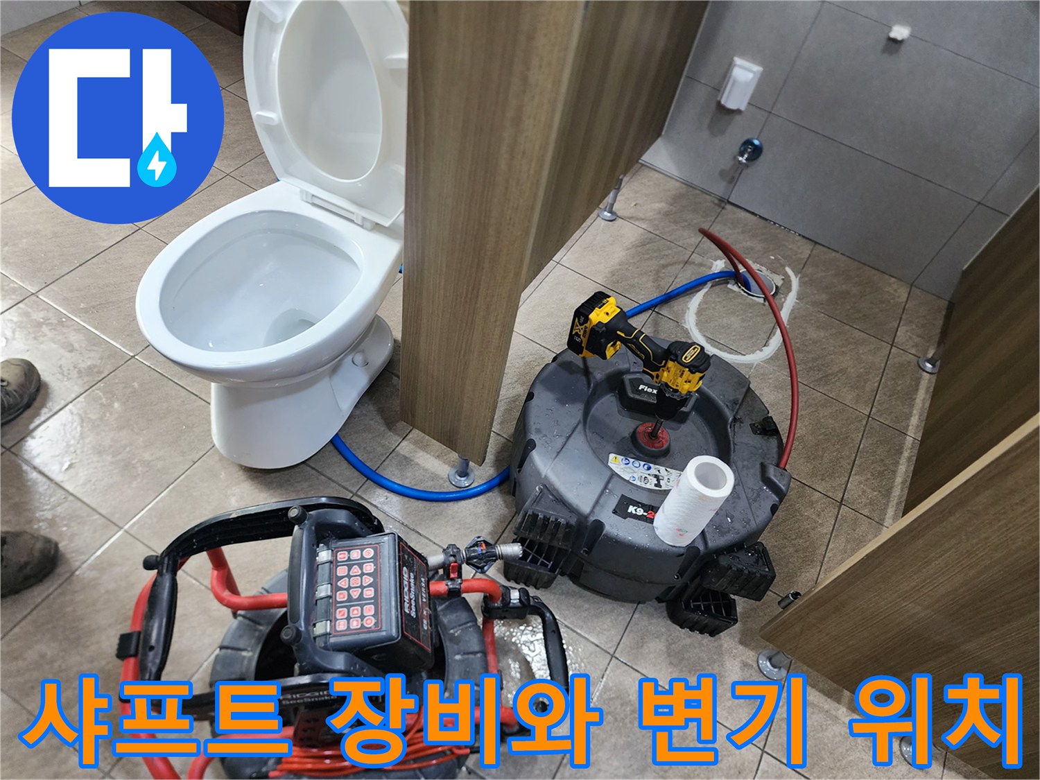 탈거된 변기 옆에 배치된 배관 스케일링용 전동 기계