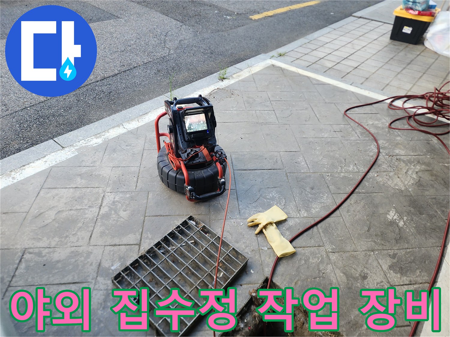 집수정 옆에 놓인 내시경 모니터와 케이블