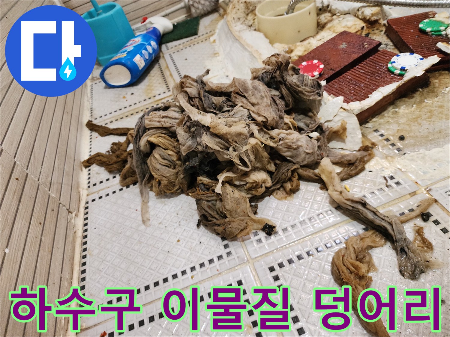화장실 바닥 배수구에서 끌어올린 거대한 머리카락 슬러지 뭉치
