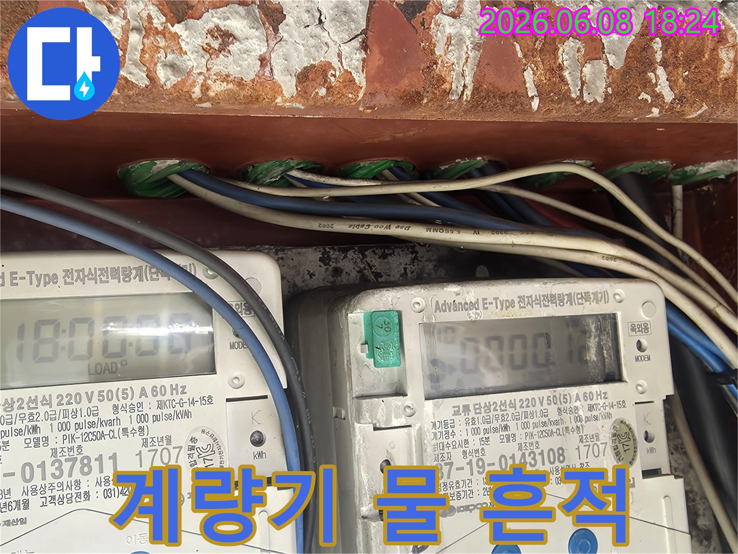 누수-현장에서-전기-계량기-주변의-물-흔적과-부식-상태가-발견된-모습입니다