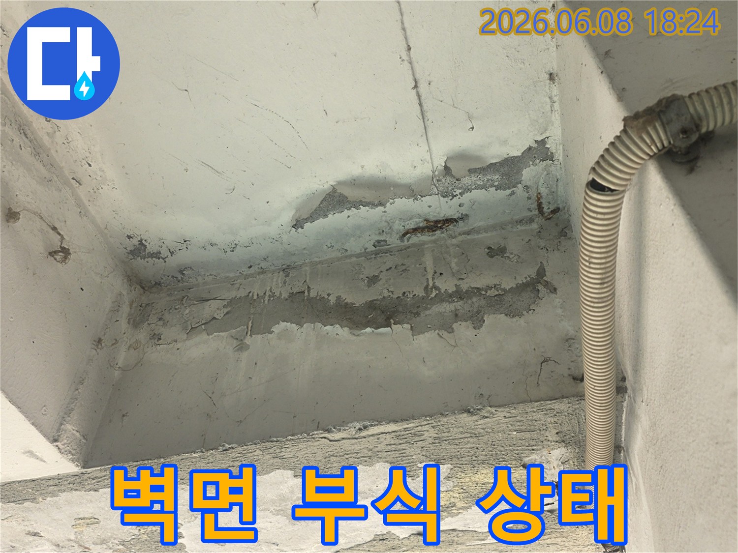 오랜 기간-누수로-인해-벽면의-페인트가-벗겨지고-콘크리트가-부식된-모습을-담고-있습니다