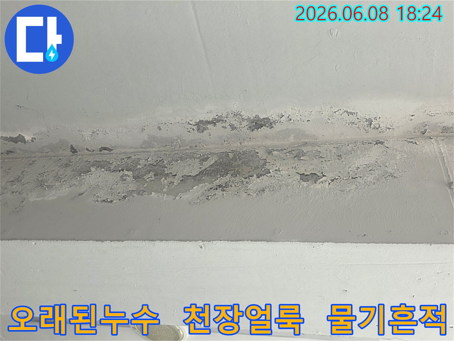 오랜-기간-진행된-누수로-천장-마감재가-벗겨진-현장-사진입니다.