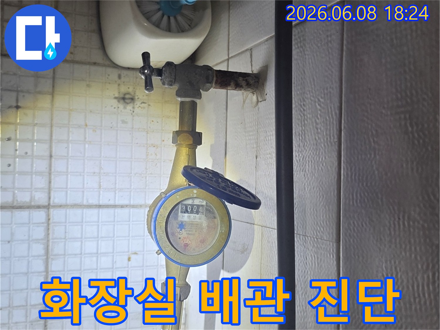 이 사진은-의정부 민락동의-한 화장실에서-누수 엔지니어가-수도 배관의 상태를-정밀하게 진단하는-모습을-보여줍니다