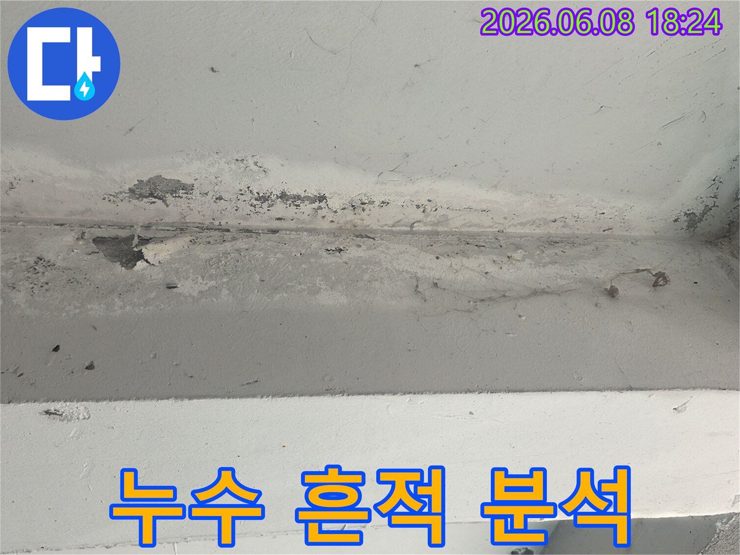 천장-누수-흔적을-정확하게-분석하여-누수-원인을-파악합니다