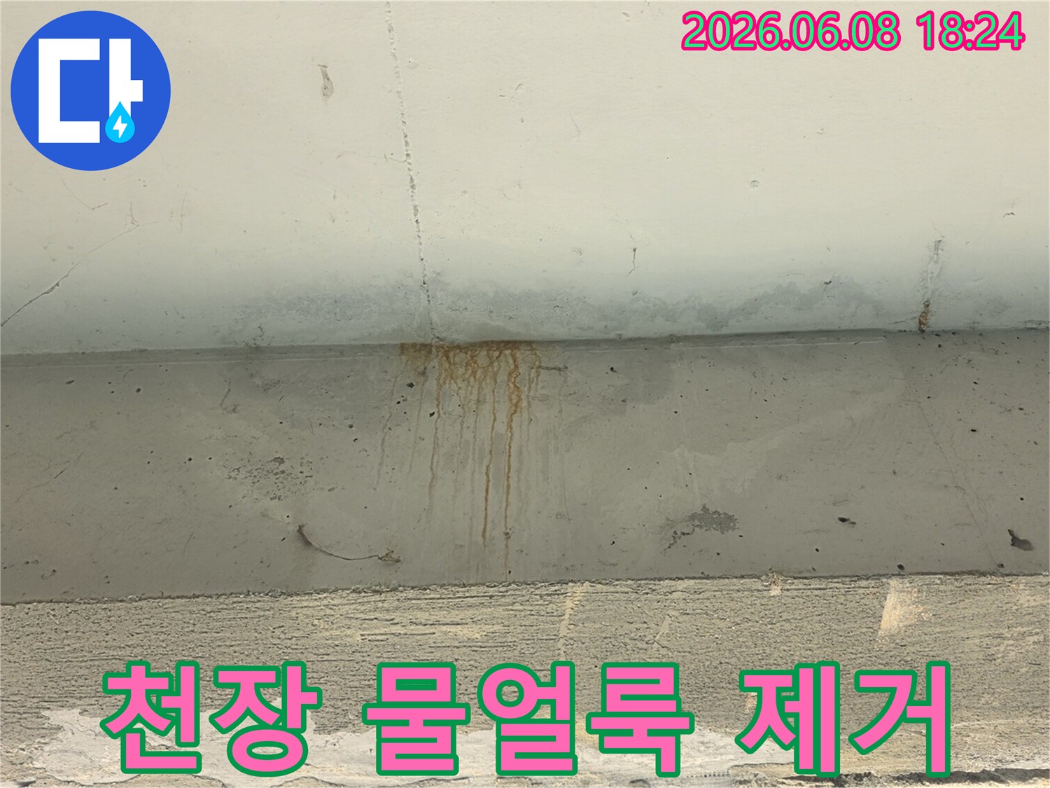 천장-콘크리트에-누수로-인한-녹물-자국과-물얼룩이-선명하게-보이는-사진입니다