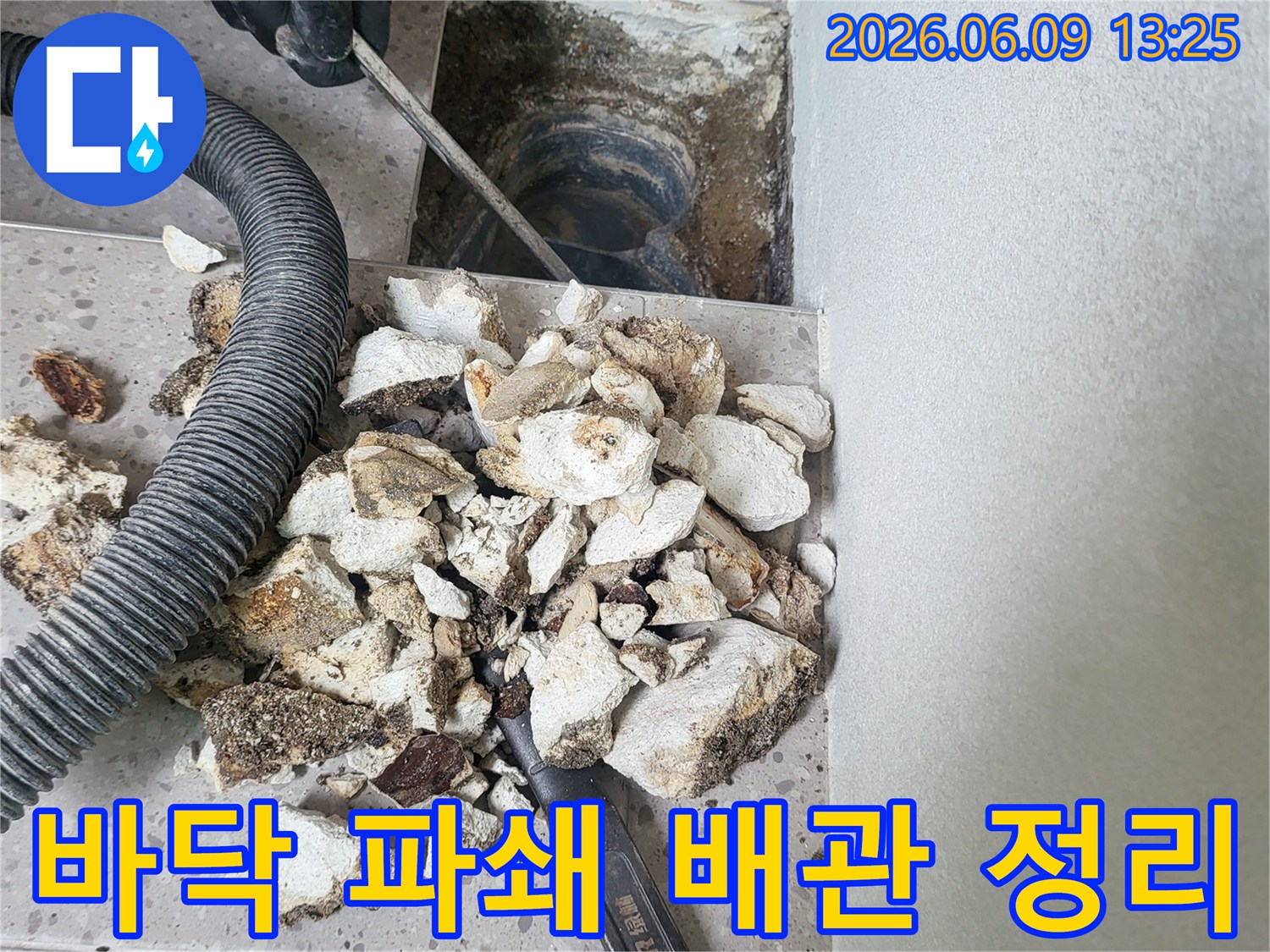 누수 지점 파쇄 후-발생한 잔해물을 정리하고-노출된 배관을 점검하는-작업 현장입니다
