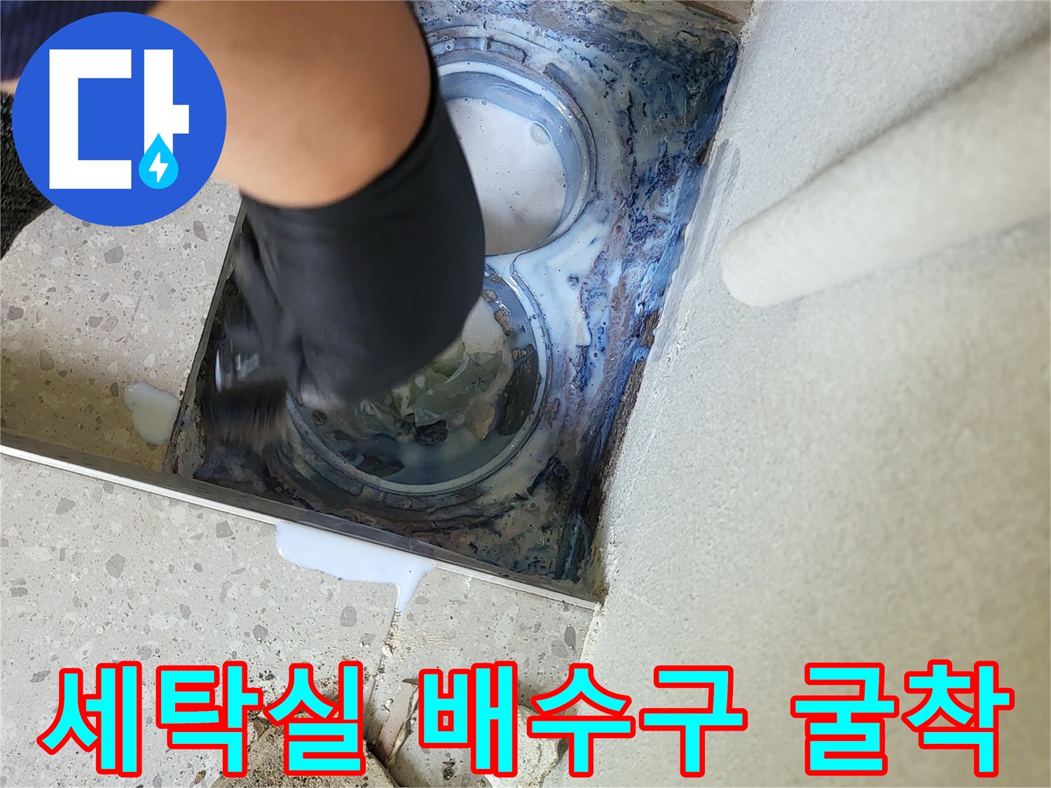 세탁실-배수구-주변-방수층-손상-확인-현장