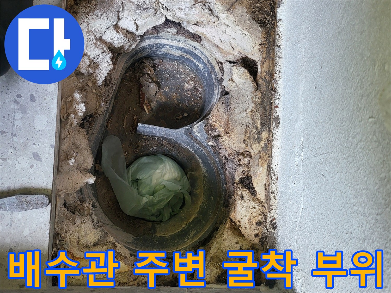 하수구 배관 주변의 손상된 방수층과 이물질 상태