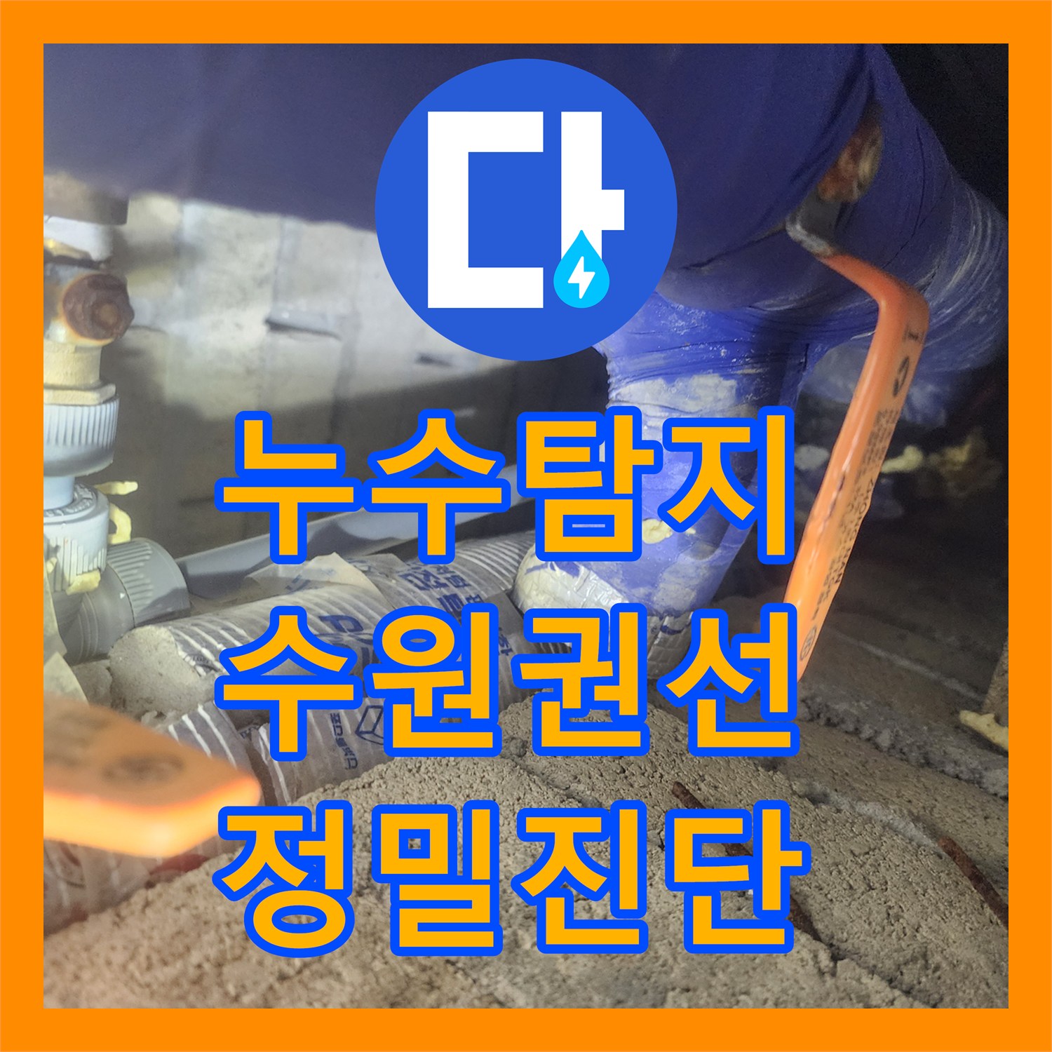 누수탐지 회사 건물 수도 요금이 급증하여 정밀 진단을 진행한 수원시 권선구 현장