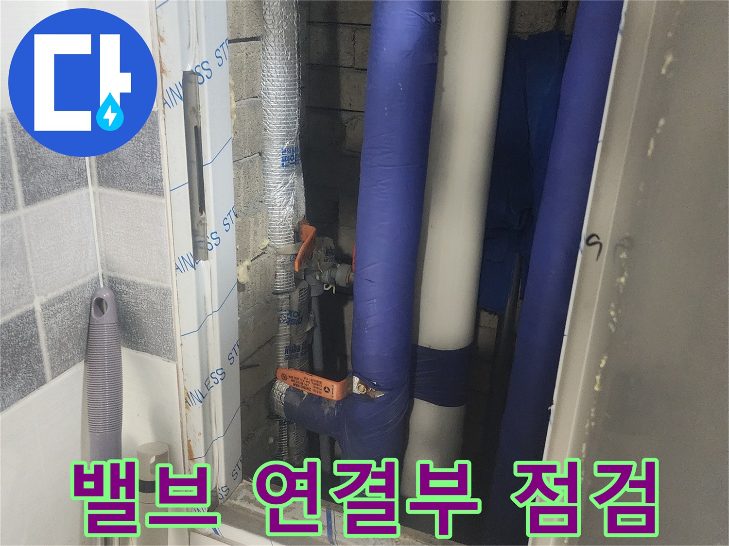 파란색 배관재와 밸브 부위-누수 여부를 확인하는 정밀 검사