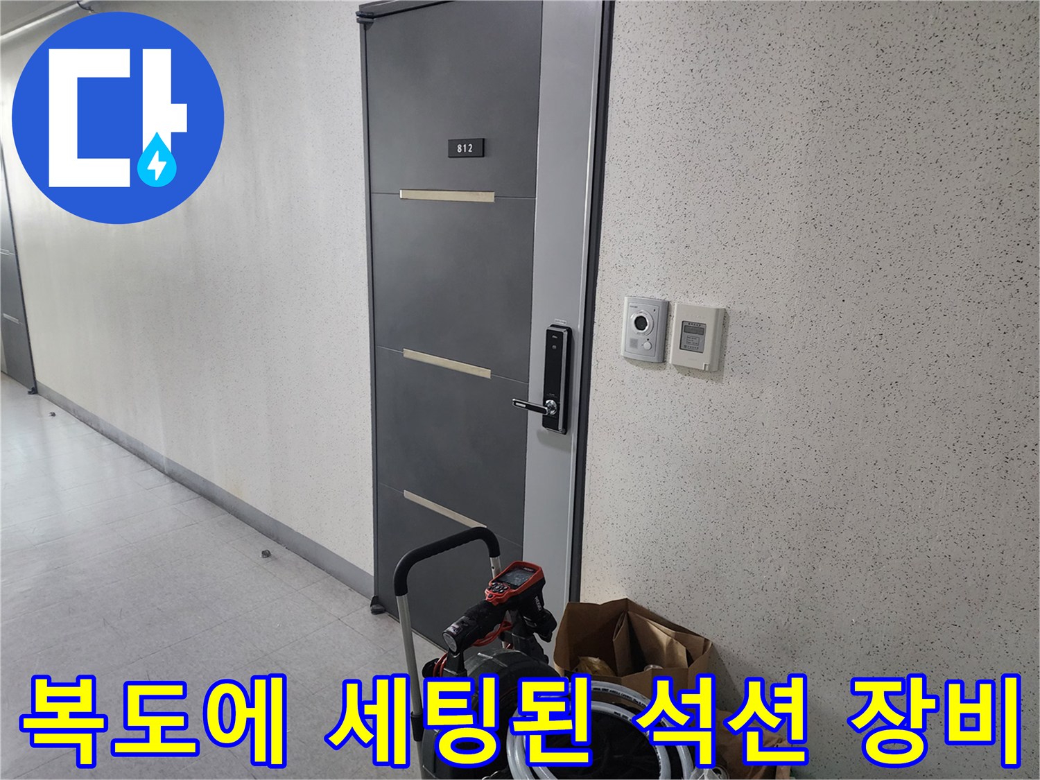 배수구 막힘 해결을 위해 복도에 배치한 전문 장비들