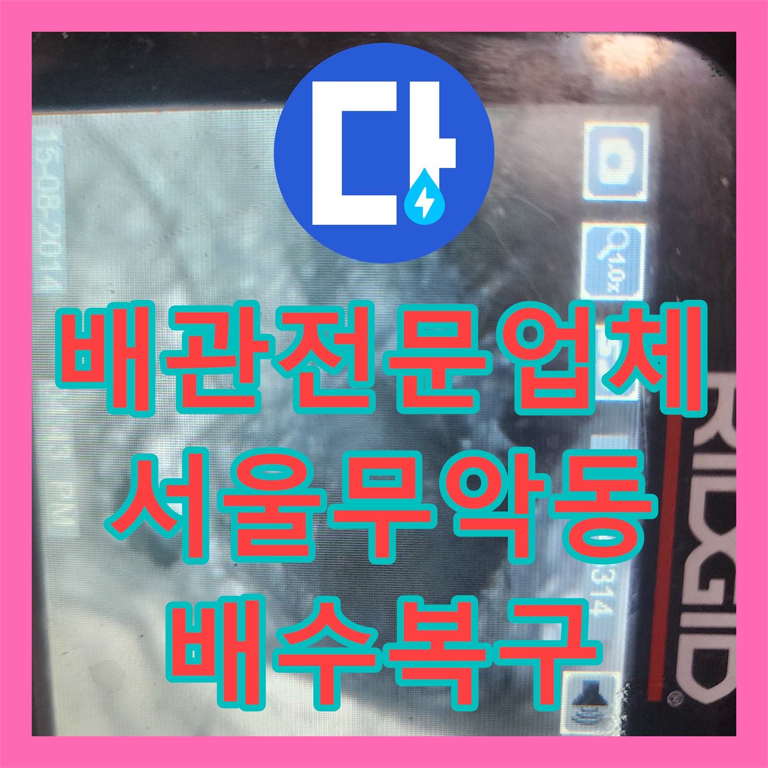 배관전문업체 화장실 바닥 요석과 석회로 막힌 배관을 내시경 진단 후 스케일링한 서울 종로구 무악동