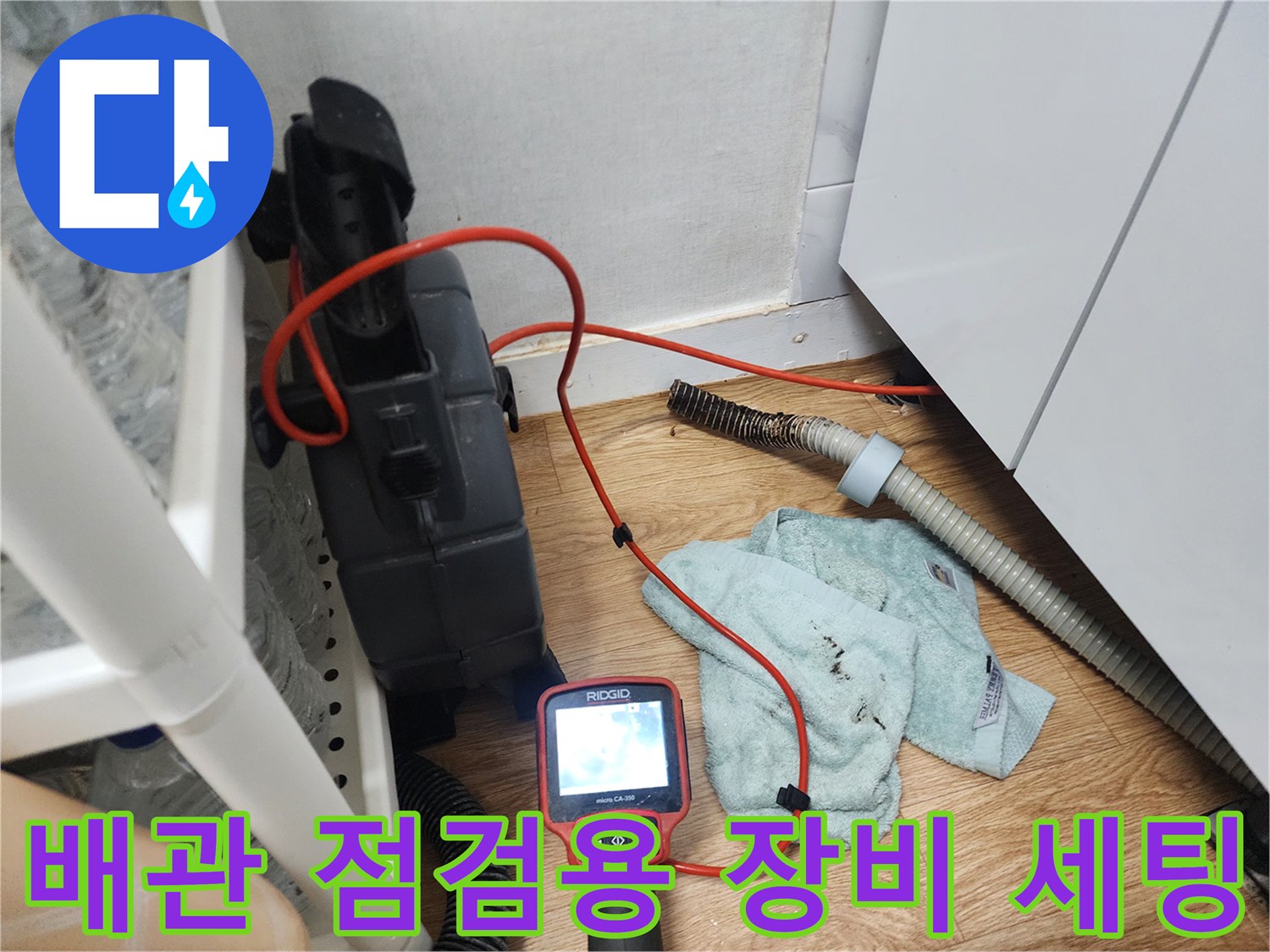 싱크대 하부 배관 내부를 확인하기 위한 내시경 카메라와 석션기 설치