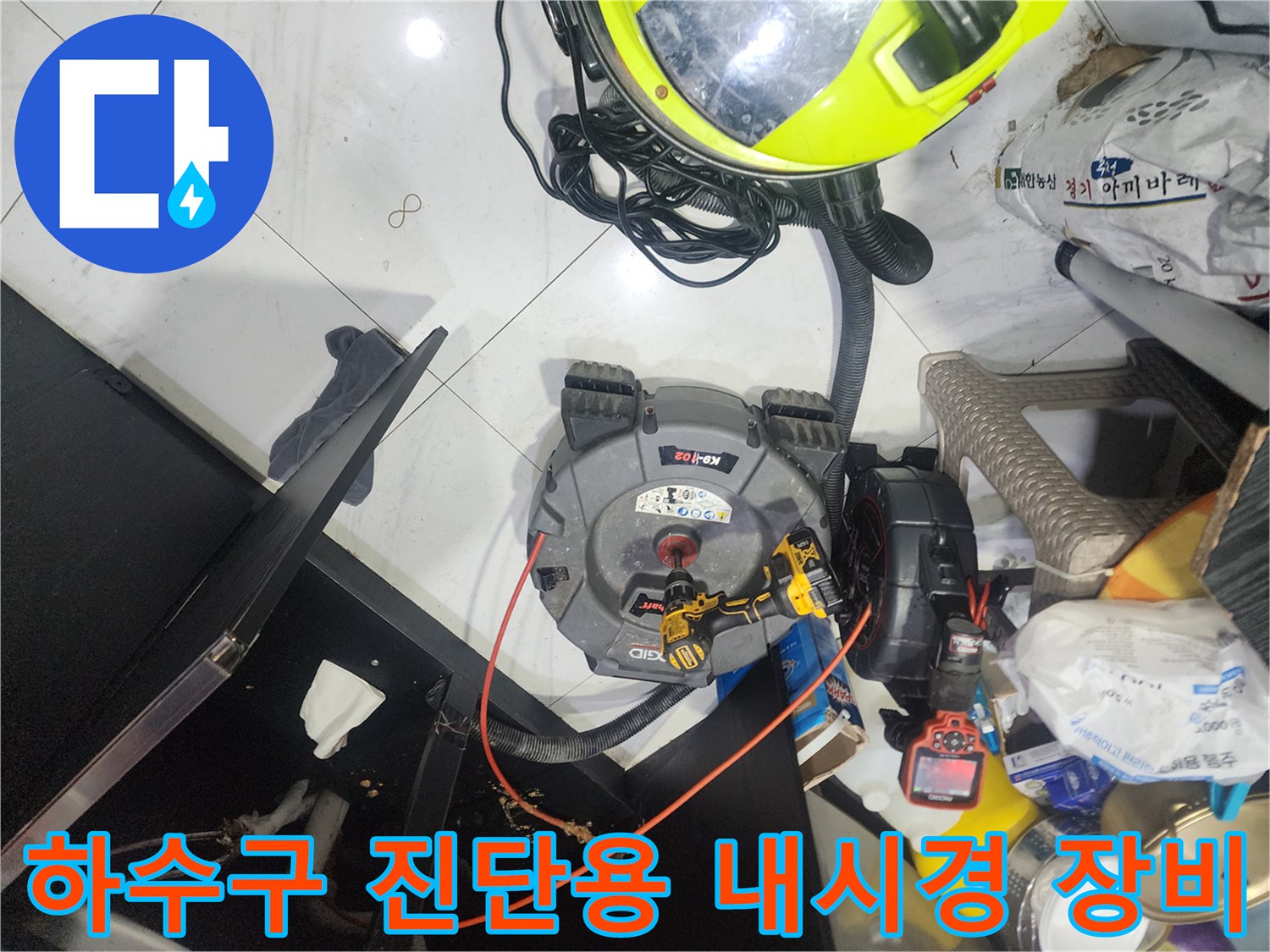 싱크대 배관 내부 상태를 확인하기 위한 고성능 내시경 카메라와 컨트롤러입니다.