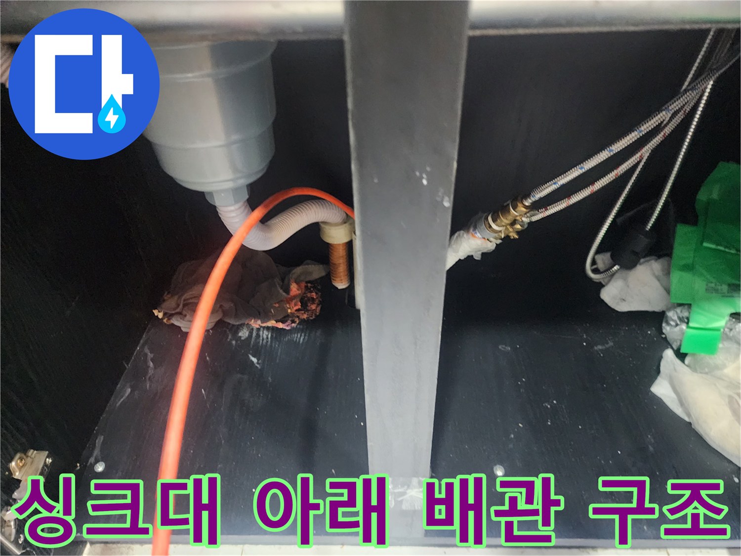 싱크대-하단 배수 호스와 금속 재질의 급수 라인 연결 상태