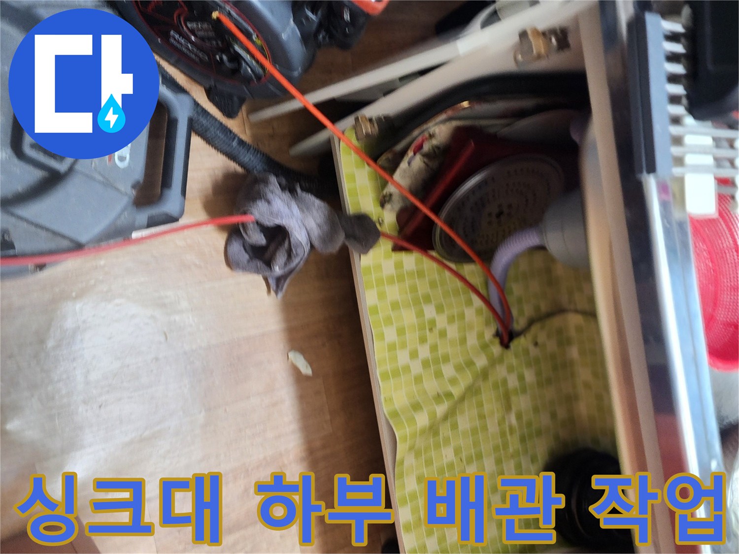 도봉구 싱크대 하부 배관에서 플렉스샤프트 장비를 이용해 스케일링 작업을 진행하는 모습입니다.