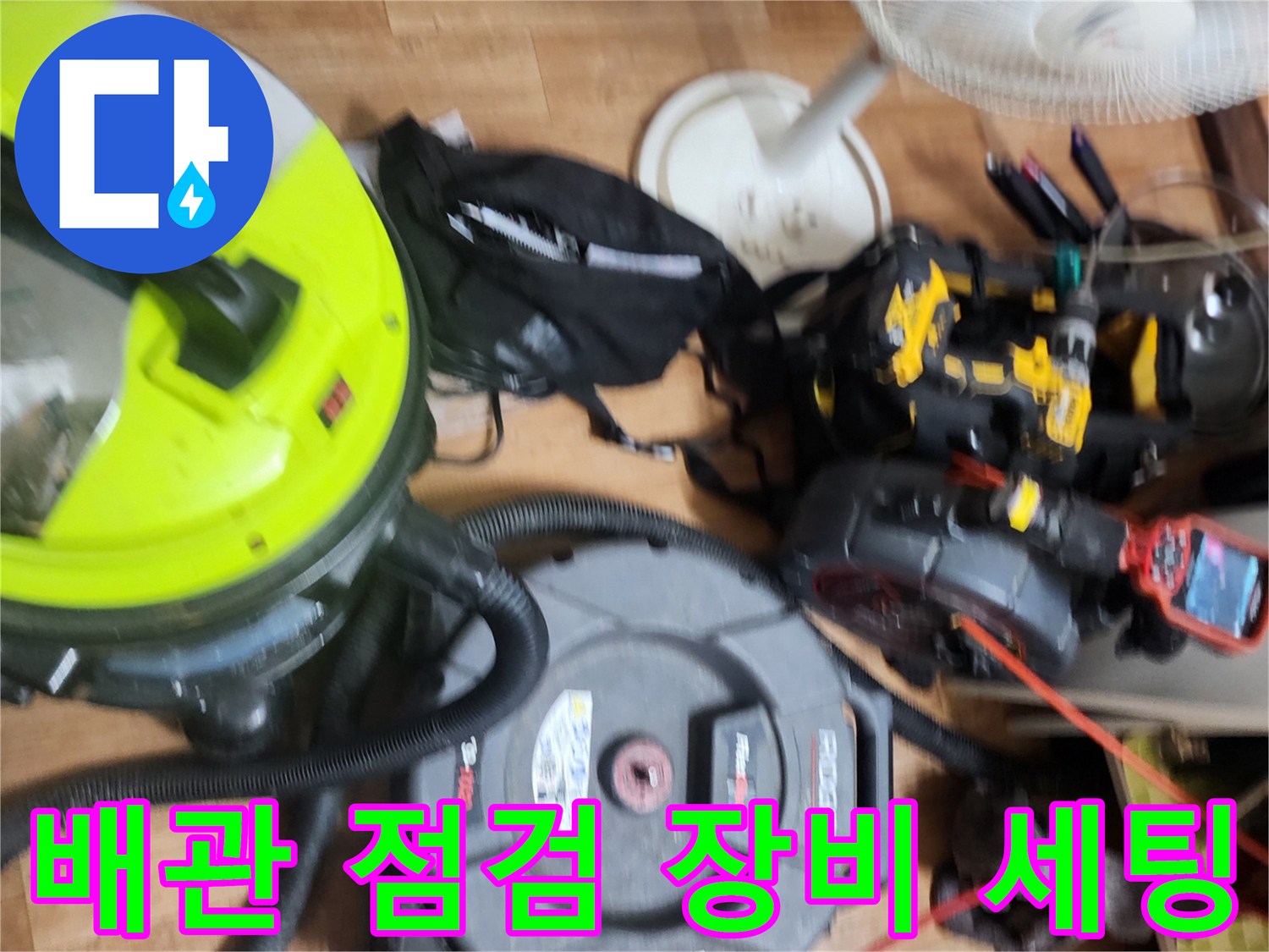 도봉구 싱크대 하수구 작업을 위해 준비된 내시경과 스케일링 장비