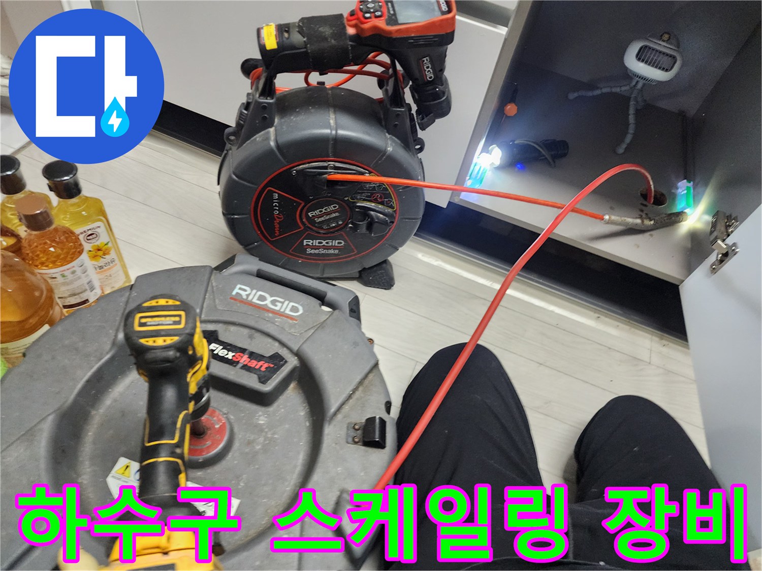 배관 내부 오물을 제거하기 위해 준비된 플렉스샤프트와 내시경 장비