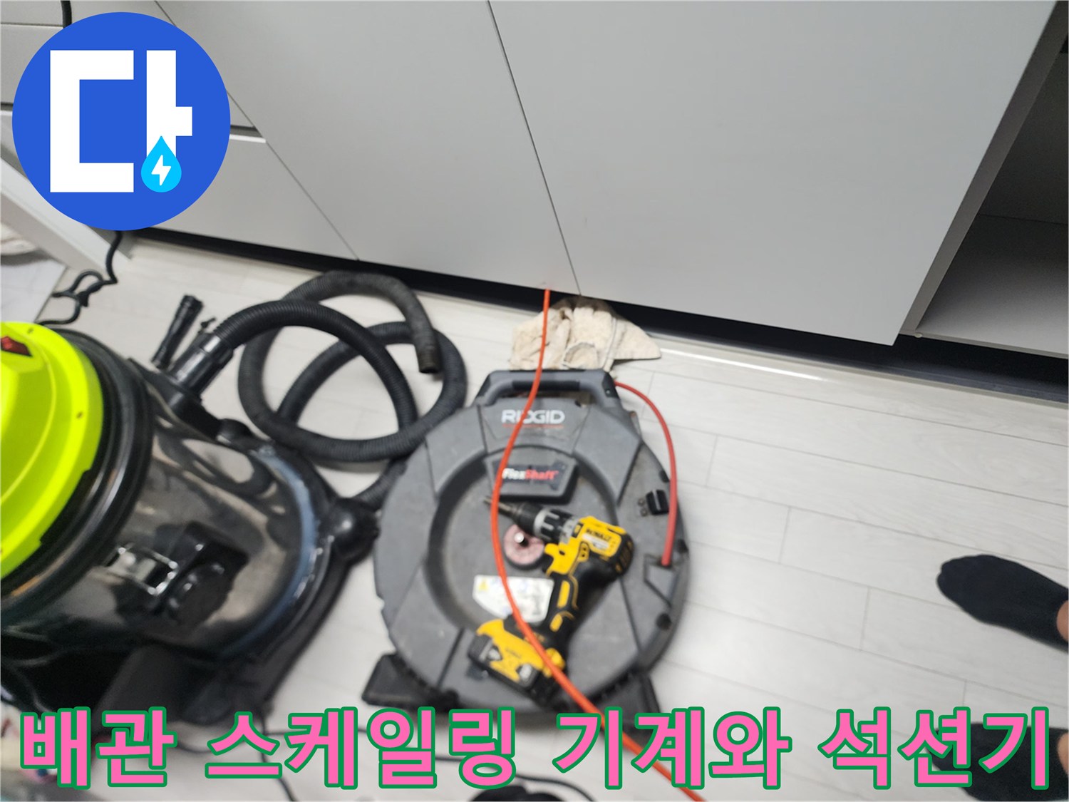 싱크대 하단 배관 작업을 위해 준비된 전문 청소 장비 세트