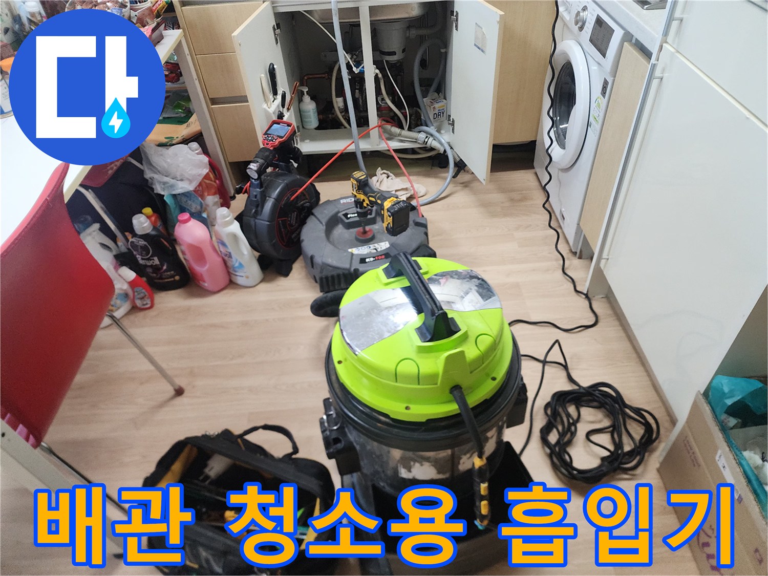주방-싱크대-배관-이물질-흡입을-위한-진공-청소기-준비