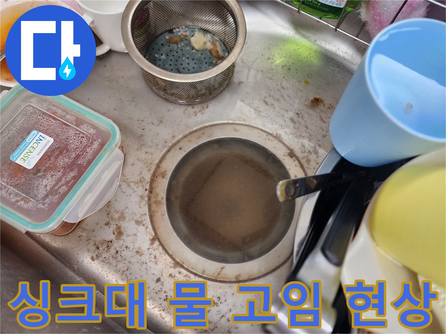 싱크대 볼에 오염된 물이 가득 차 있는 막힌 상태의 모습