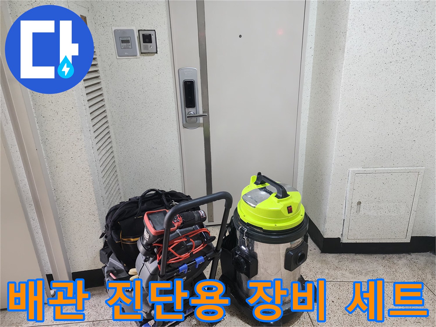 배관 내부를 확인하기 위한 내시연 카메라와 청소 도구가 놓여 있습니다.