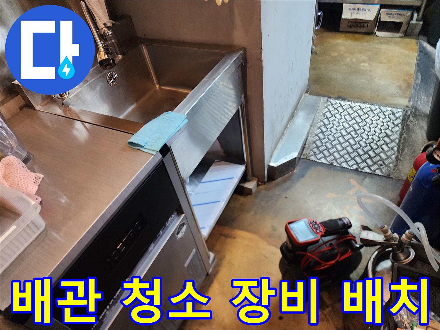 주방 싱크대 하부 배관 작업용 석션기 설치 모습
