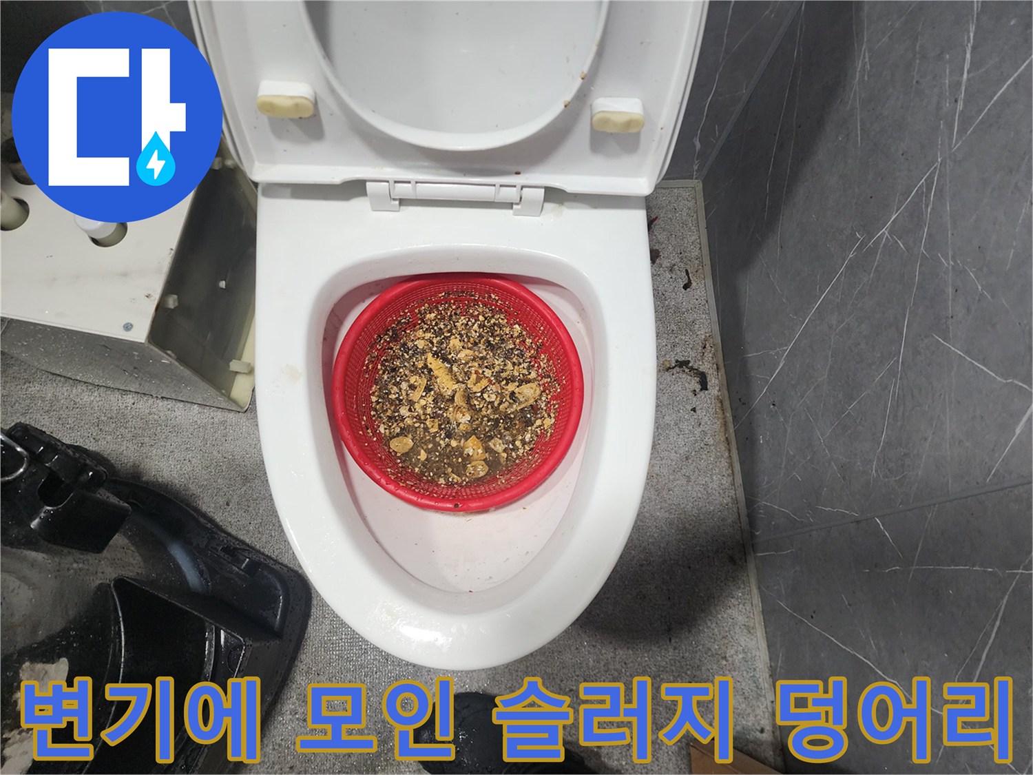 변기 거름망에 쌓여있는-스케일링으로 파쇄된 오물 잔해
