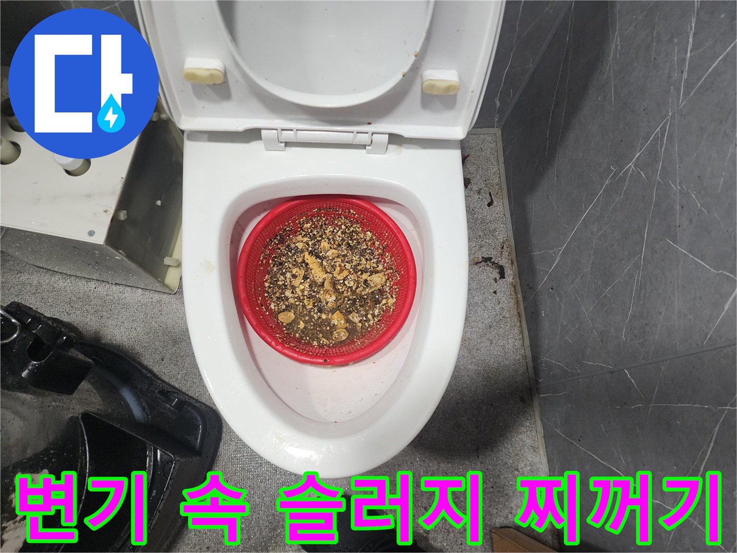 변기 내부 거름망에 모인 배관 스케일링 슬러지 파편들