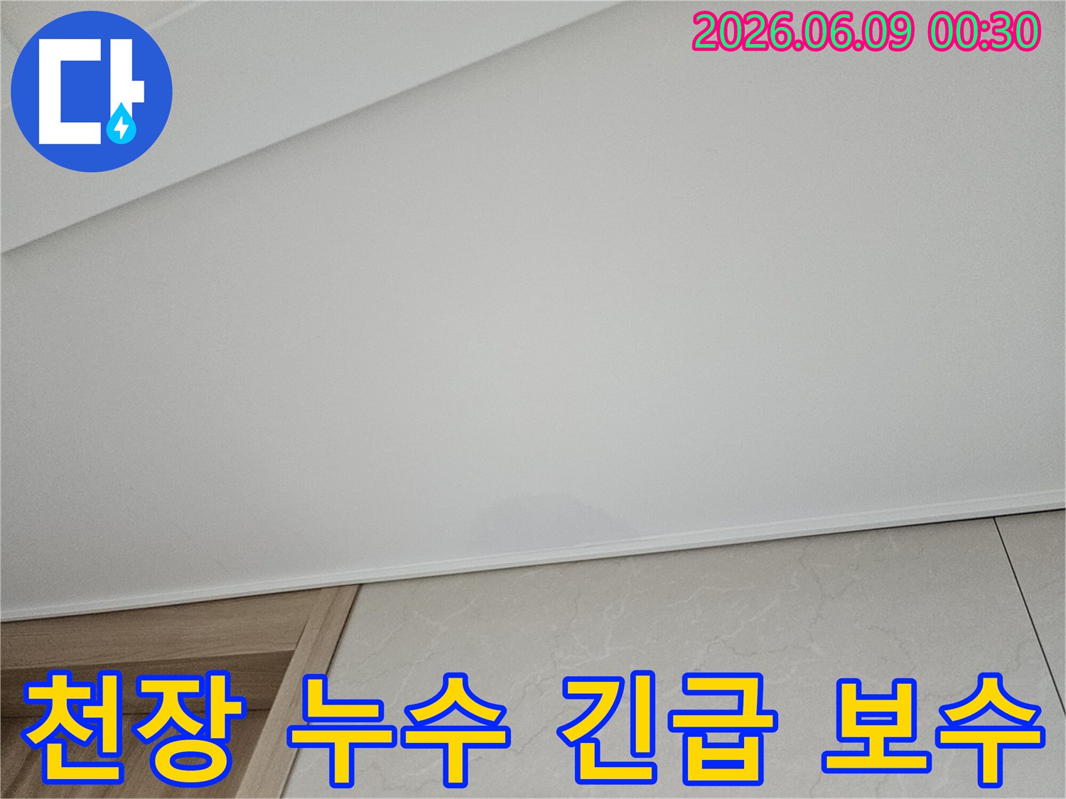 천장 마감재에 물이 스며들어-얼룩이 생긴-누수 현장입니다.