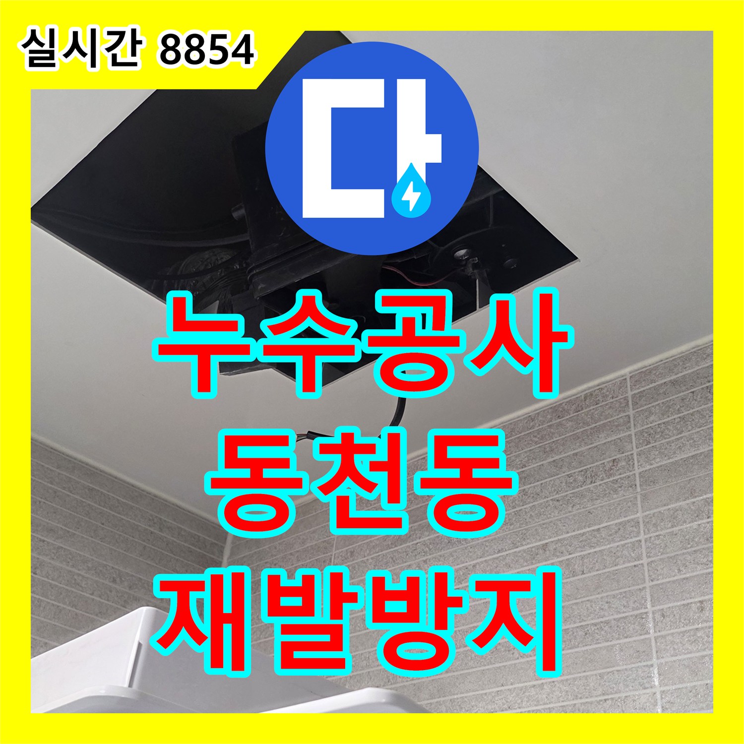 누수탐지전문가, 천장 배관 누수 흔적을 근본적인 원인을 해결해 드린 용인 수지구의 한 가정