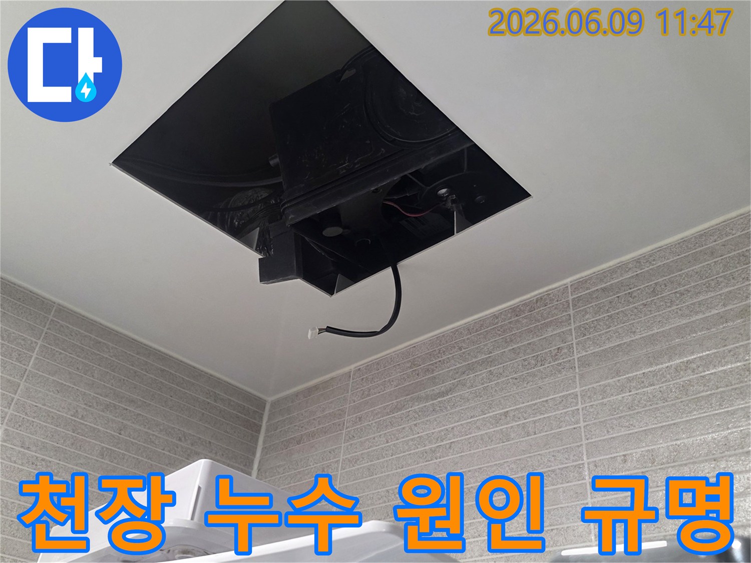 욕실 천장 내부를 개방하여-누수 원인을-정확하게 규명하는 과정입니다