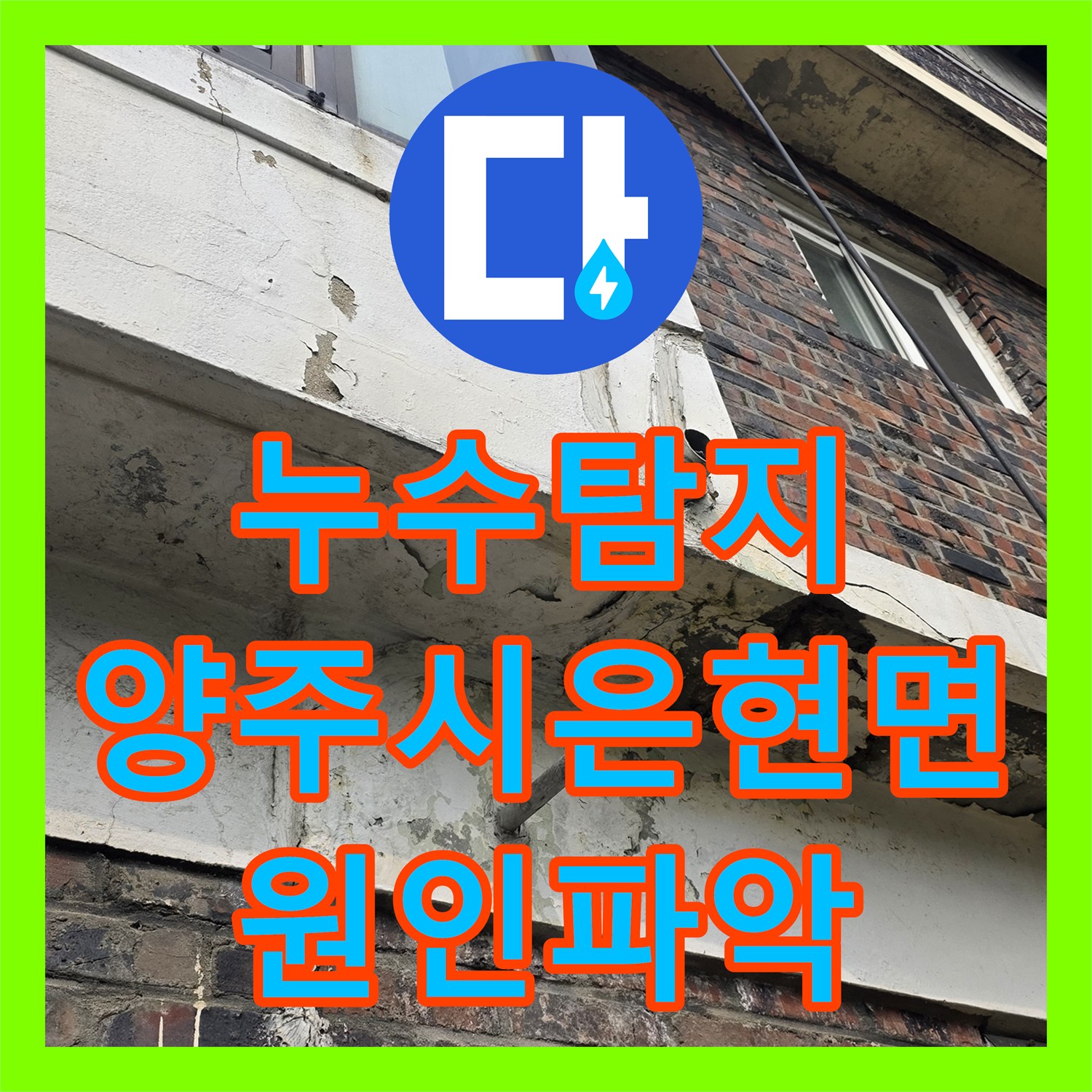 누수탐지 단독주택 2층 화장실 물샘이 외벽과 지하 창고까지 이어진 사례 경기 양주시 은현면