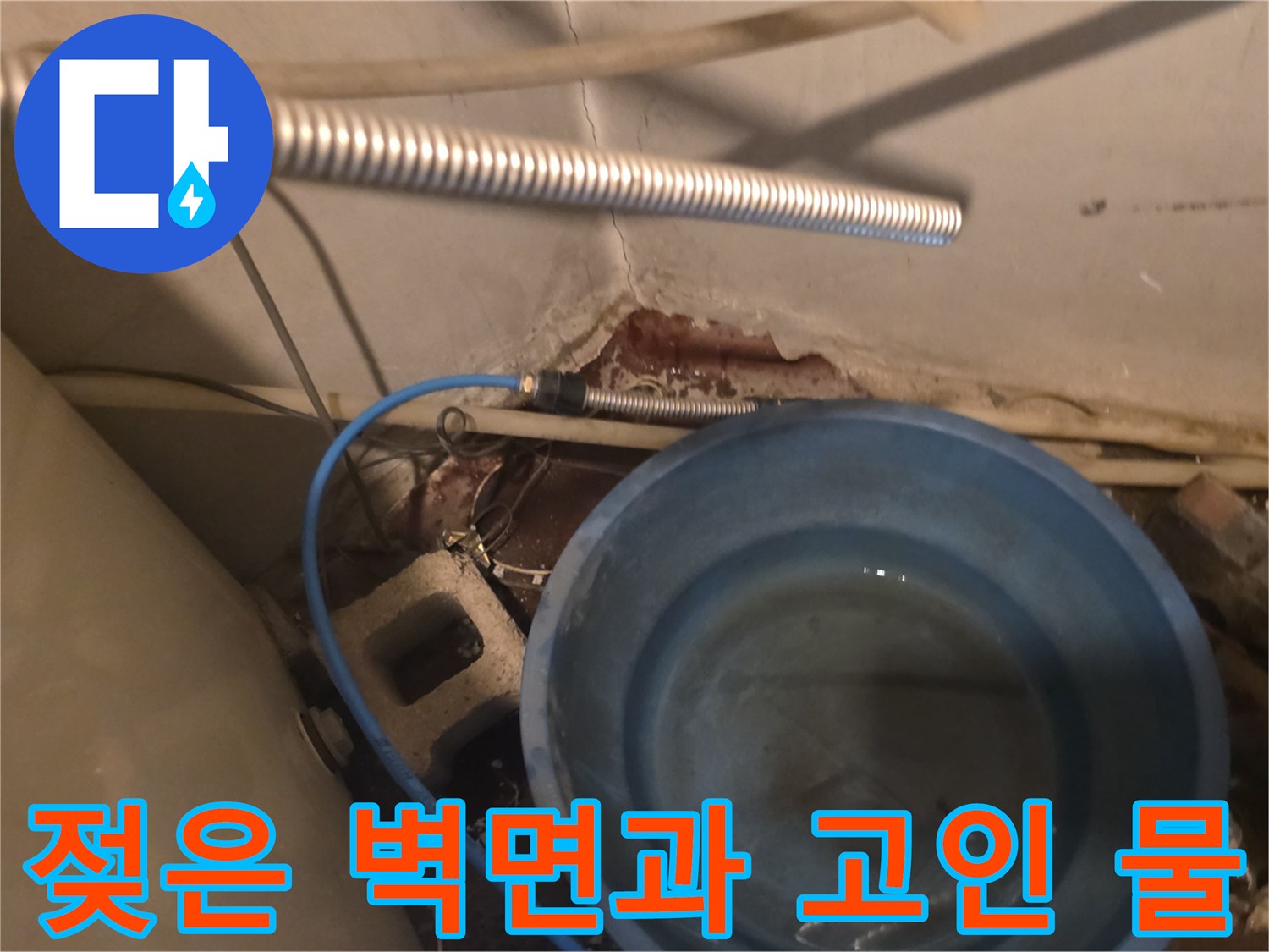 배관 주변의 젖은 벽체와 고여 있는 수분