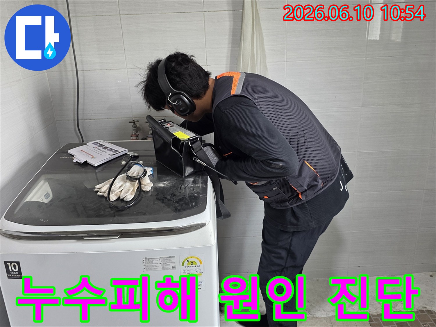 전문-엔지니어가-첨단-음향-탐지기로-누수-피해-원인을-정밀하게-찾아내고-있습니다
