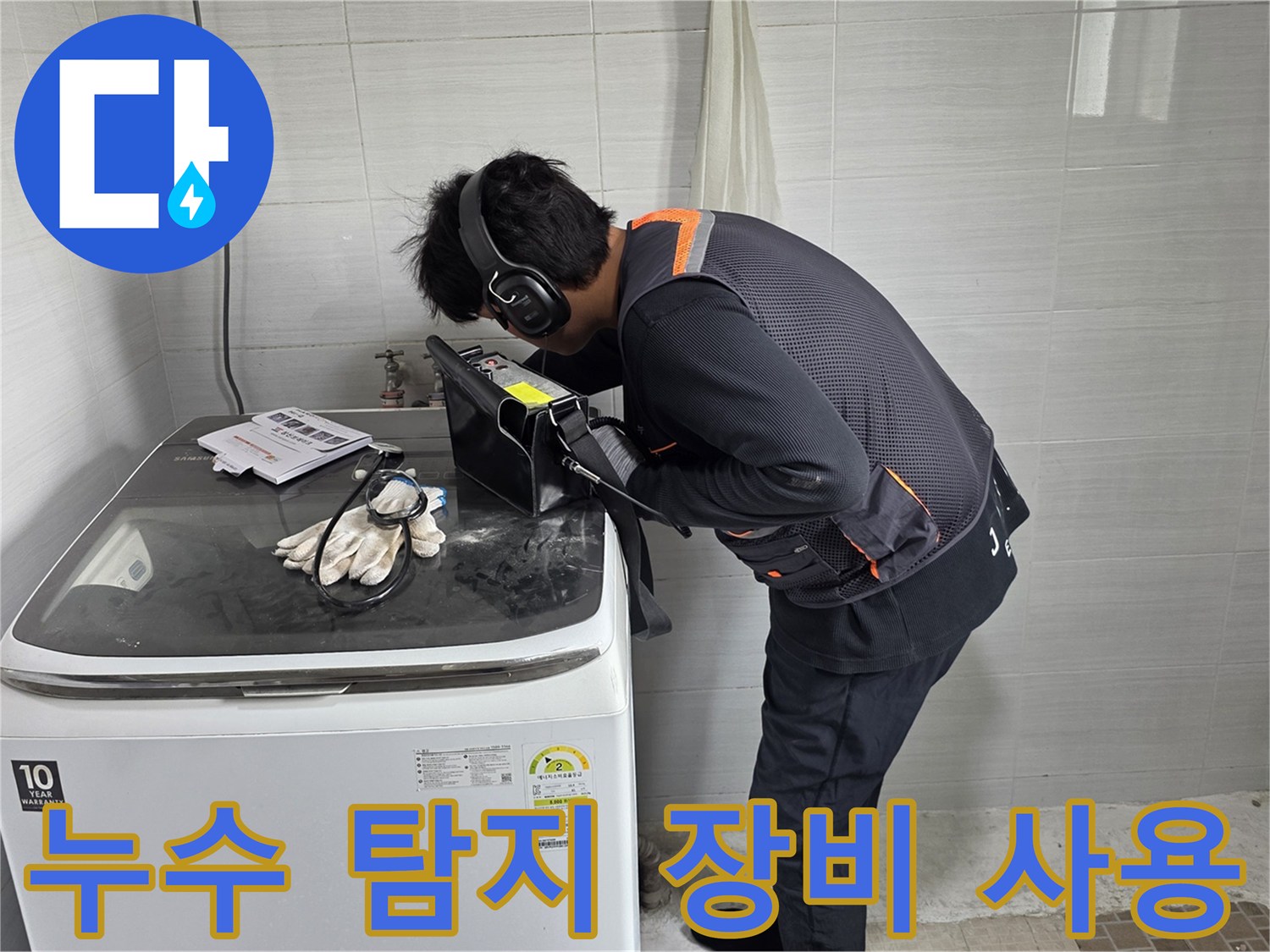 전문-장비를-활용하여-배관의-미세한-진동과-소리를-감지하는-작업자