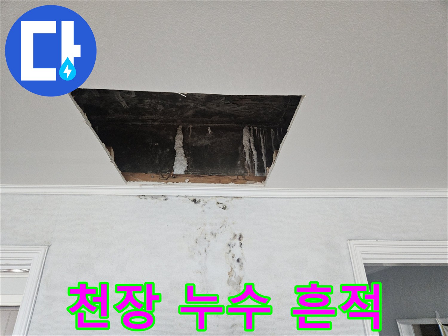 안방 천장 점검구 내부의 석회 고드름과 벽면 오염 상태