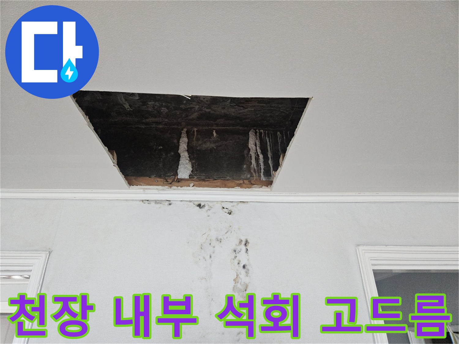 점검구 안쪽으로 형성된-하얀 석회 고드름과 오염 흔적