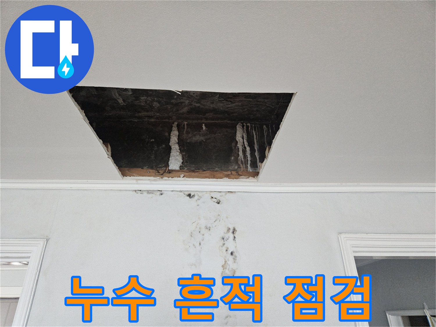 천장 내부 벽면을 타고 흐른 누수 흔적과 석회물 자국