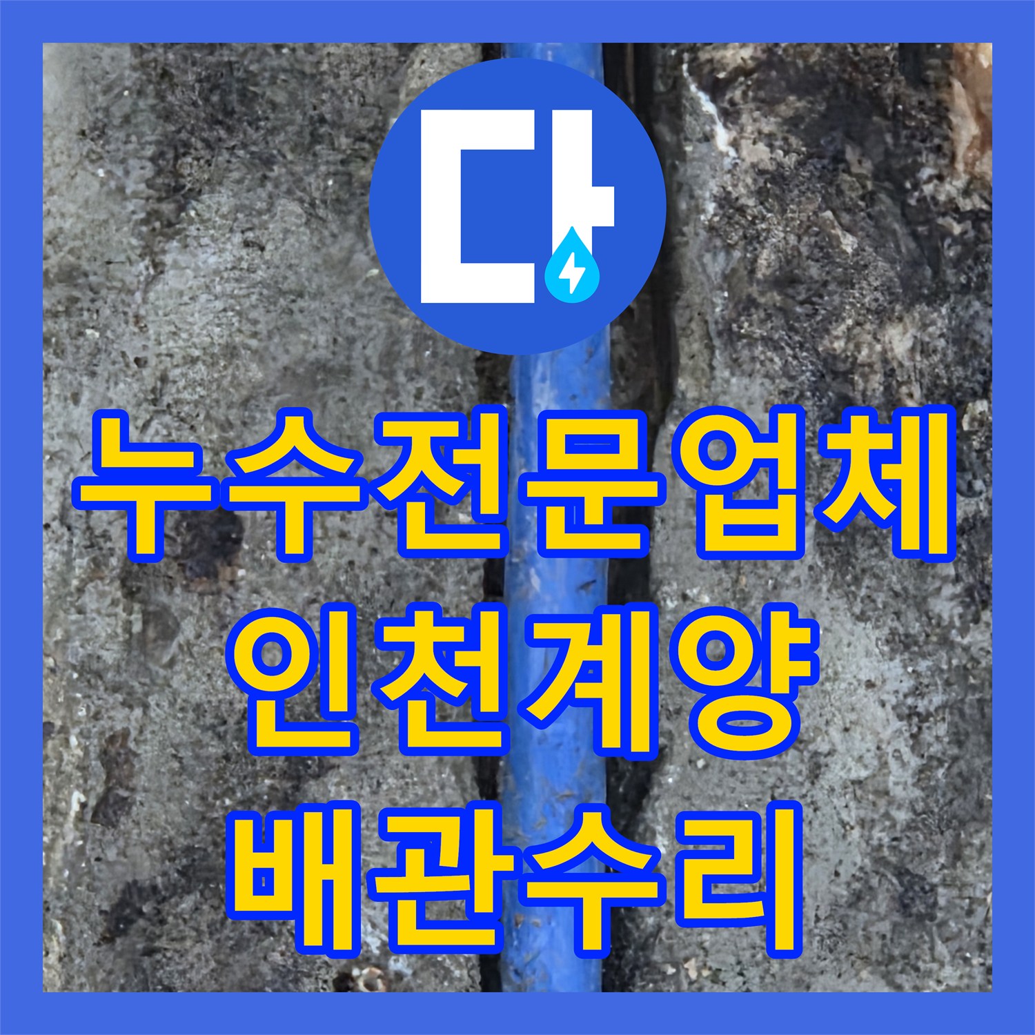 누수전문업체 에어컨 설치 중 파손된 푸른색 매립 배관 수선 인천 계양구