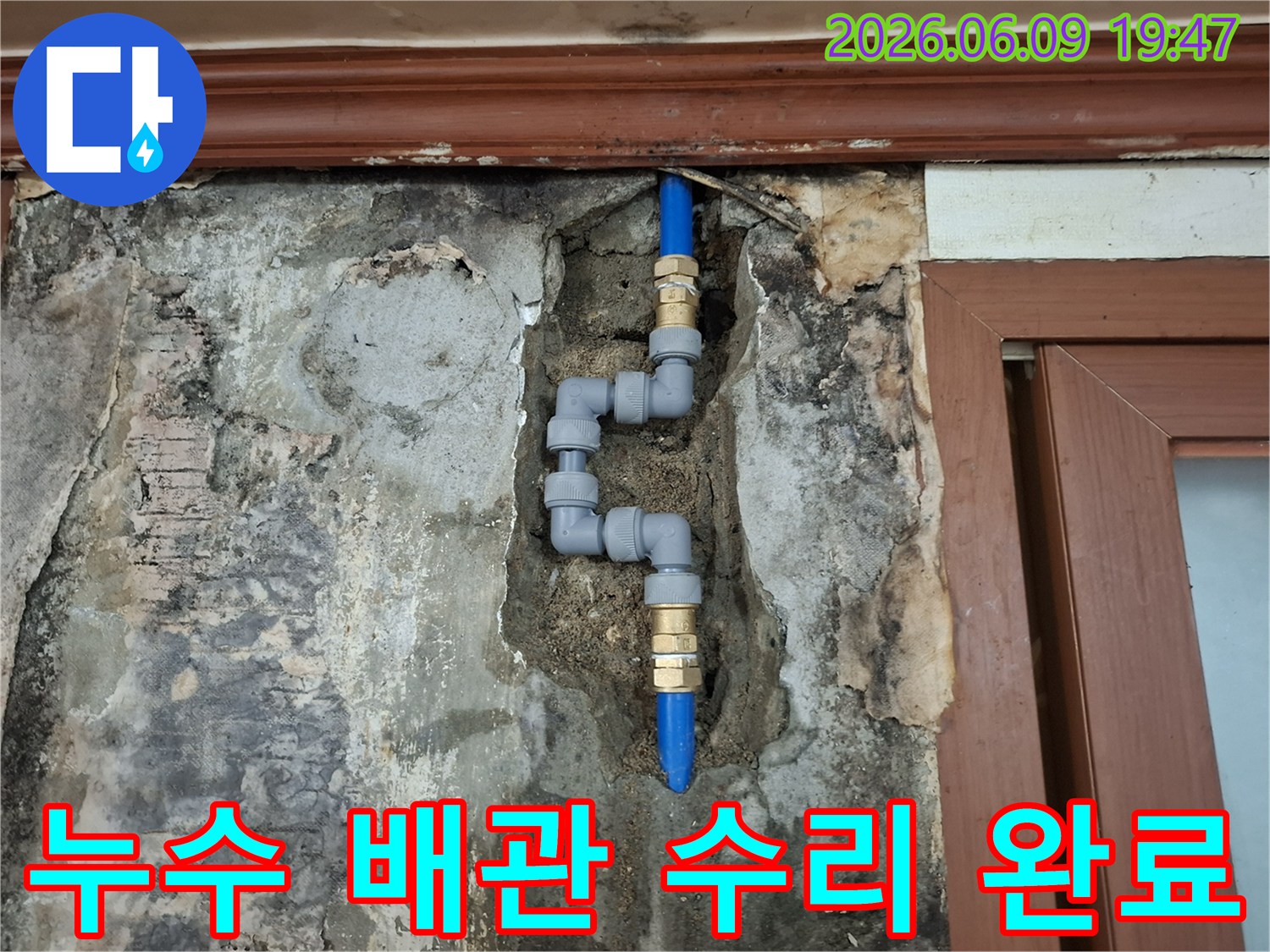 벽-내부의-누수-배관을-새로운-배관으로-교체하여-수리를-완료한-모습입니다