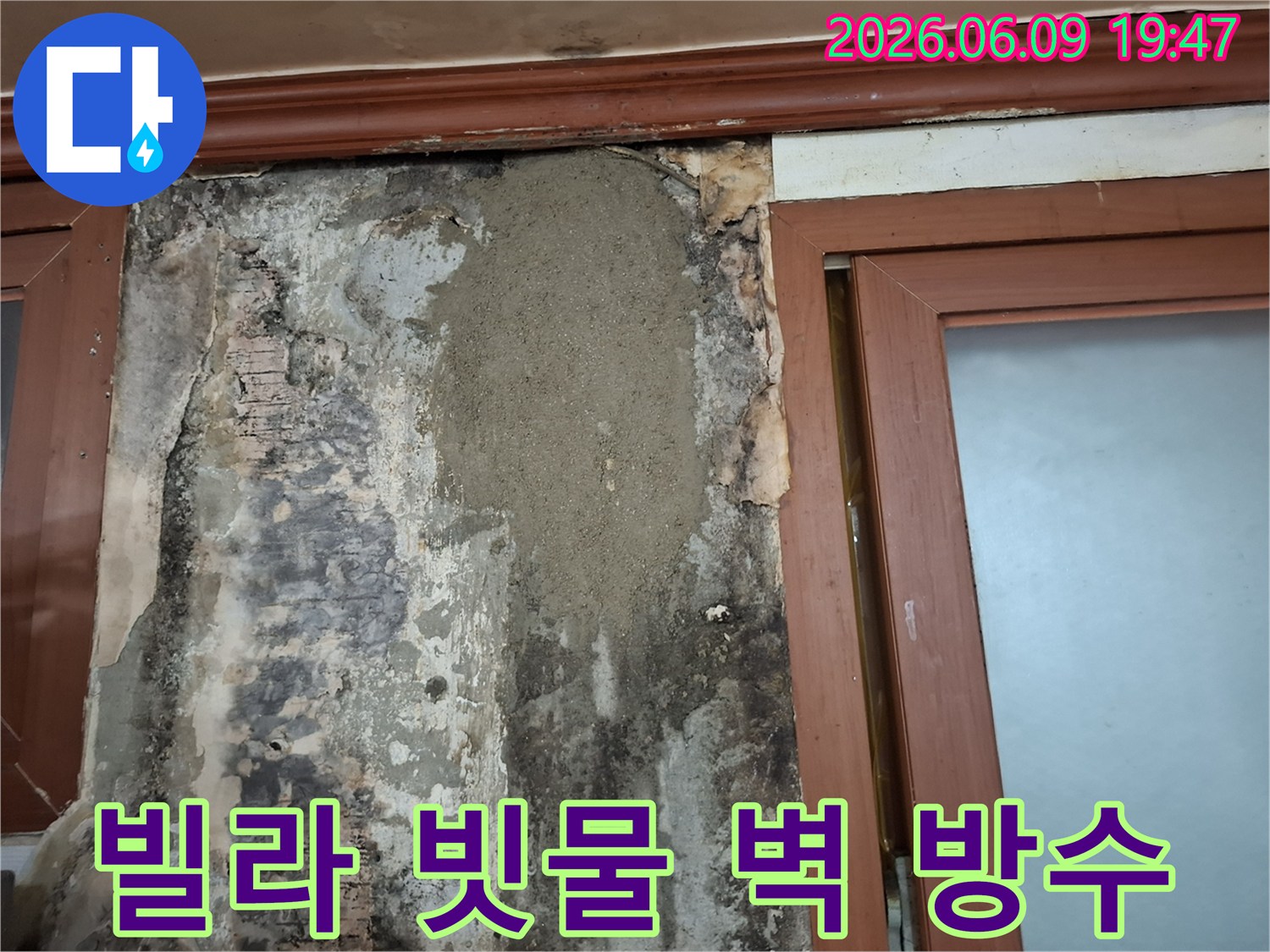 빌라 창문 옆 벽면에 발생한 빗물 누수 문제를 해결하기 위해 방수 처리 후 미장으로 보수한 모습